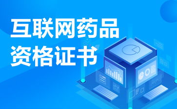 互聯(lián)網(wǎng)藥品信息服務(wù)許可證的經(jīng)營范圍與法律規(guī)定